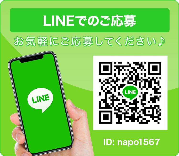 LINEでのご応募 お気軽に応募してください♪ ID:napo1567